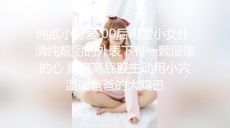 纯欲小可爱 00后可爱小女仆 清纯靓丽的外表下有一颗淫荡的心 撅高高屁股主动用小穴温暖爸爸的大鸡巴