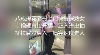 八戒探花老哥上门快餐操熟女，撸硬直接开操，正入进出抽插扶屁股后入，搞完速度走人