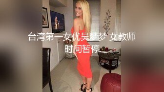 台湾第一女优吴梦梦 女教师时间暂停