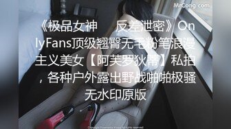 《极品女神☀️反差泄密》OnlyFans顶级翘臀无毛粉笔浪漫主义美女【阿芙罗狄蒂】私拍，各种户外露出野战啪啪极骚无水印原版