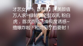 才艺女神！【恩惠】完美颜值万人求~绿转黄坚挺双乳 粉白虎，首次直播洗澡极度诱惑~撸爆炸啦！和尚见了也要射！！