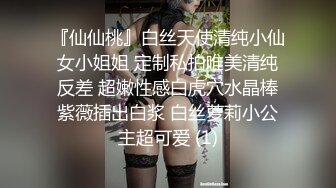 『仙仙桃』白丝天使清纯小仙女小姐姐 定制私拍唯美清纯反差 超嫩性感白虎穴水晶棒紫薇插出白浆 白丝萝莉小公主超可爱 (1)