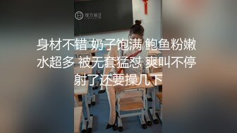 身材不错 奶子饱满 鲍鱼粉嫩 水超多 被无套猛怼 爽叫不停 射了还要操几下