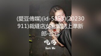 (愛豆傳媒)(id-5353)(20230911)裁縫店女老闆誘上準新郎-珍珍