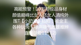 高能预警！10万粉极品身材颜值巅峰比女人还女人清纯外围T【小奶油】私拍，被金主各种玩肏，嗲声嗲气雌雄难辨直男最爱11 (12)