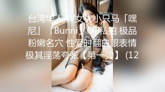 台湾华人AV女优小只马「嘿尼」「Bunni」OF私拍 极品粉嫩名穴 性爱时翻白眼表情极其淫荡夸张【第一弹】 (12)