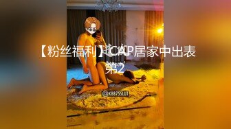 【粉丝福利】CAP居家中出表弟2