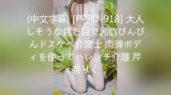 (中文字幕) [PPPD-918] 大人しそうな見た目で乳首びんびんドスケベ介護士 肉弾ボディを使ってハレンチ介護 芹奈りく