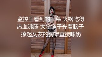 监控里看到的一幕 火锅吃得热血沸腾 大金链子光着膀子 撩起女友的胸罩直接嗦奶