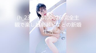 (h_237emot00026)完全主観で楽しむ高瀬りなとの新婚生活