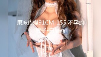 果冻传媒91CM-155 不孕的妻子-白晶晶