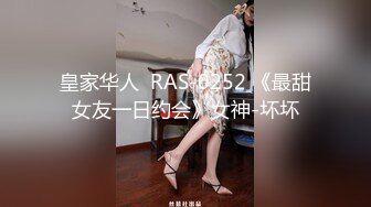 皇家华人  RAS-0252 《最甜女友一日约会》女神-坏坏