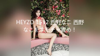 HEYZO 1532 西野なこ 西野なこをオモチャ責め！