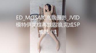 ED_MOSAIC高端摄影_JVID模特伊芙蝶再战四狼,完成5P成就！1