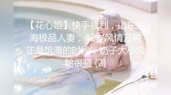 【花心姐】快手福利，山东威海极品人妻，42岁风情万种正是饥渴的时候，奶子大小穴粉很骚 (2)