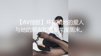 【AV佳丽】坏坏和她的爱人与她的朋友和男友共度周末。