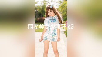 國產美女也瘋狂 c2