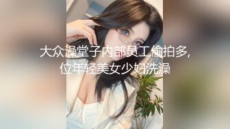 大众澡堂子内部员工偷拍多,位年轻美女少妇洗澡