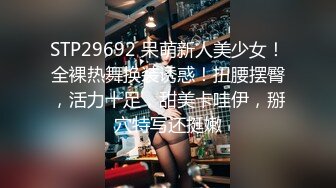 STP29692 呆萌新人美少女！全裸热舞换装诱惑！扭腰摆臀，活力十足，甜美卡哇伊，掰穴特写还挺嫩