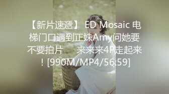 【新片速遞】 ED Mosaic 电梯门口遇到正妹Amy问她要不要拍片❤️来来来4P走起来！[990M/MP4/56:59]