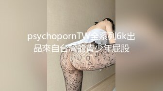 psychopornTW全系列6k出品來自台灣的青少年屁股