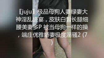 〖juju〗极品母狗人妻绿妻大神淫乱盛宴，皮肤白皙长腿细腰美妻多P 被当母狗一样的操，端庄优雅娇妻极度淫骚2 (7)