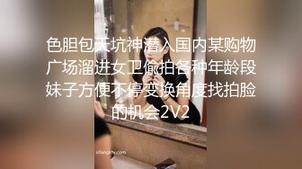 色胆包天坑神潜入国内某购物广场溜进女卫偸拍各种年龄段妹子方便不停变换角度找拍脸的机会2V2