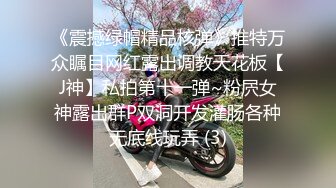 《震撼绿帽精品核弹》推特万众瞩目网红露出调教天花板【J神】私拍第十一弹~粉屄女神露出群P双洞开发灌肠各种无底线玩弄 (3)