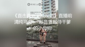 《直击直播主潜规则》直播前清纯可爱❤️却是隻服侍干爹的小母狗