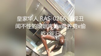 皇家华人 RAS-0266 淫视丑闻不性的婚姻床垫x赡养费x偷吃x叙旧