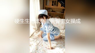 硬生生把漂亮蜜桃臀玉女操成欲女