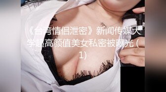 《台湾情侣泄密》新闻传媒大学超高颜值美女私密被曝光 (1)