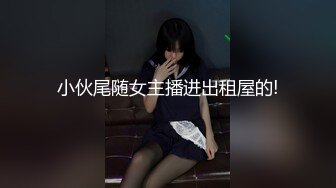 小伙尾随女主播进出租屋的!