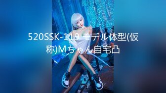 520SSK-119 モデル体型(仮称)Mちゃん自宅凸