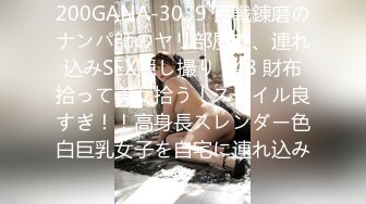 200GANA-3039 百戦錬磨のナンパ師のヤリ部屋で、連れ込みSEX隠し撮り 348 財布拾って美女拾う！スタイル良すぎ！！高身長スレンダー色白巨乳女子を自宅に連れ込み！