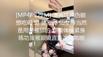 [MP4/ 322M] 漂亮性感伪娘 想吃吗 想 舔我脚 仙女棒当然是用来被舔的 穿着体操紧身练功服被眼镜直男吃鸡啪啪