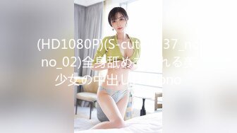 (HD1080P)(S-cute)(837_nono_02)全身舐めてくれる美少女の中出しＨ Nono