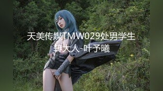 天美传媒TMW029处男学生转大人-叶予曦