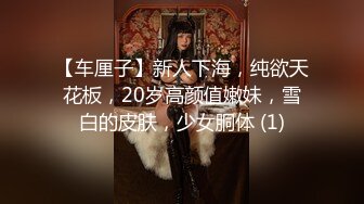 【车厘子】新人下海，纯欲天花板，20岁高颜值嫩妹，雪白的皮肤，少女胴体 (1)