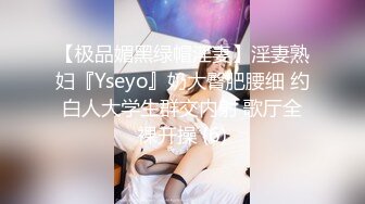 【极品媚黑绿帽淫妻】淫妻熟妇『Yseyo』奶大臀肥腰细 约白人大学生群交内射 歌厅全裸开操 (6)