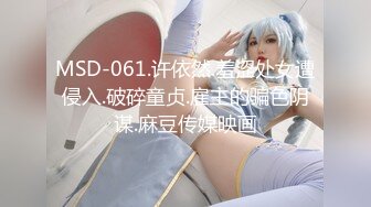 MSD-061.许依然.羞涩处女遭侵入.破碎童贞.雇主的骗色阴谋.麻豆传媒映画