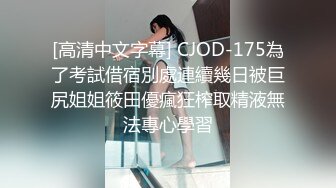 [高清中文字幕] CJOD-175為了考試借宿別處連續幾日被巨尻姐姐筱田優瘋狂榨取精液無法專心學習