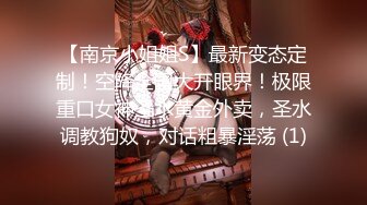 【南京小姐姐S】最新变态定制！空降全国大开眼界！极限重口女神圣水黄金外卖，圣水调教狗奴，对话粗暴淫荡 (1)