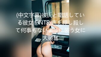 (中文字幕)彼氏と電話している彼女をNTR 声を押し殺して何事もないように装う女に大興奮