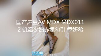 国产麻豆AV MDX MDX0112 饥渴少妇赤裸勾引 季妍希