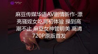 麻豆传媒华语AV剧情新作-漂亮骚姪女吃屌初体验 操到高潮不止 麻豆女神管明美 高清720P原版首发