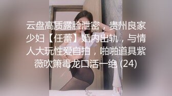 云盘高质露脸泄密，贵州良家少妇【任蕾】婚内出轨，与情人大玩性爱自拍，啪啪道具紫薇吹箫毒龙口活一绝 (24)