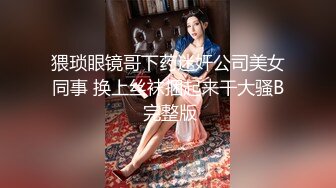 猥琐眼镜哥下药迷奸公司美女同事 换上丝袜捆起来干大骚B 完整版