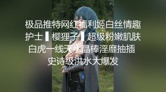 极品推特网红福利姬白丝情趣护士 ▌樱狸子 ▌超级粉嫩肌肤白虎一线天水晶棒淫靡抽插 史诗级洪水大爆发