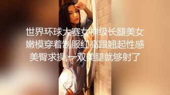 世界环球大赛女神级长腿美女嫩模穿着制服红高跟翘起性感美臀求操,一双美腿就够射了